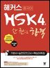 해커스 중국어 HSK 4급 한 권으로 합격