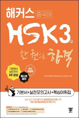 해커스 중국어 HSK 3급 한 권으로 합격