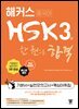 해커스 중국어 HSK 3급 한 권으로 합격