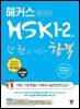해커스 중국어 HSK 1-2급 한 권으로 가뿐하게 합격