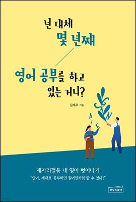 넌 대체 몇 년째 영어 공부를 하고 있는 거니?
