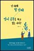 넌 대체 몇 년째 영어 공부를 하고 있는 거니?