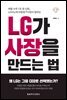 LG가 사장을 만드는 법
