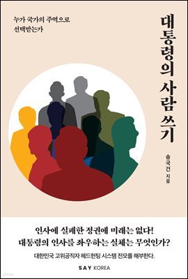 대통령의 사람 쓰기