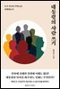 대통령의 사람 쓰기