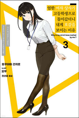 엄한 여자 상사가 고등학생으로 돌아갔더니 내게 호감을 보이는 이유 03권