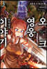 오크 영웅 이야기 03권