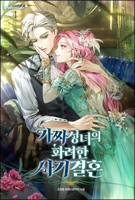 가짜 성녀의 화려한 사기 결혼 4권 (완결)