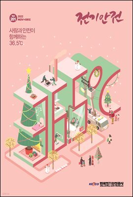전기안전 2022년 11+12월호