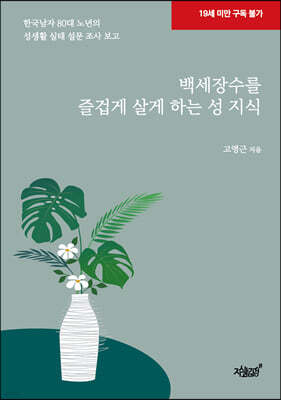 백세장수를 즐겁게 살게 하는 성 지식