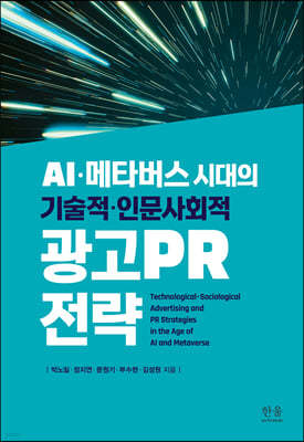 AI·메타버스 시대의 기술적·인문사회적 광고PR 전략