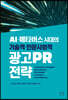 AI·메타버스 시대의 기술적·인문사회적 광고PR 전략