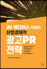 AI·메타버스 시대의 산업·경제적 광고PR 전략