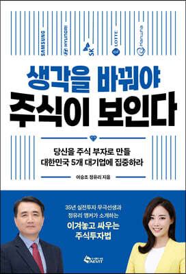 생각을 바꿔야 주식이 보인다