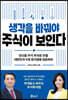 생각을 바꿔야 주식이 보인다