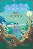 사라진 소녀들의 숲