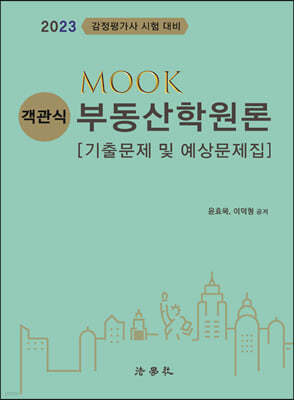 2023 MOOK 객관식 부동산학원론 [기출문제 및 예상문제집]