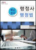 2023 행정사 행정법 핵심정리