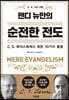 순전한 전도