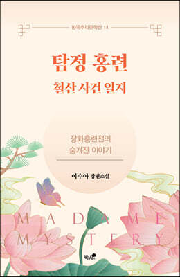 탐정 홍련