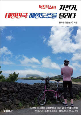 버킷리스트! 자전거, 대한민국 해안도로를 달리다