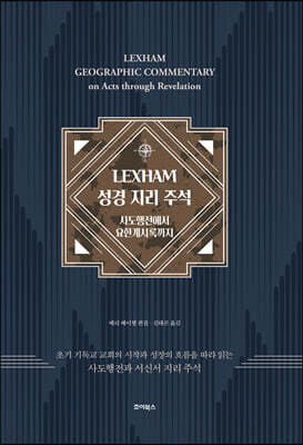LEXHAM 성경 지리 주석: 사도행전에서 요한계시록까지