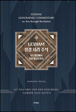 LEXHAM 성경 지리 주석: 사도행전에서 요한계시록까지