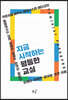 지금 시작하는 평등한 교실