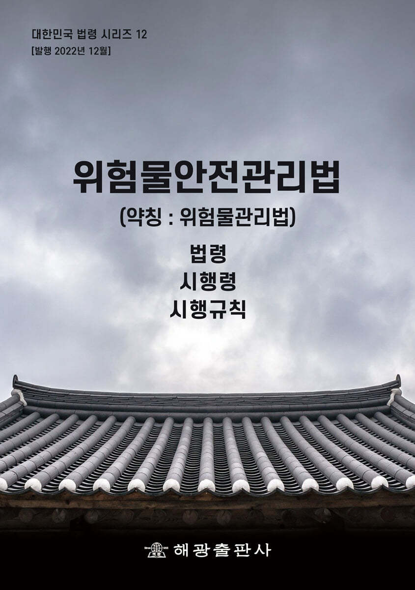 위험물안전관리법 (약칭 : 위험물관리법) 