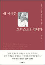 내 이름은 그리스도인입니다