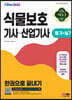 2023 식물보호기사·산업기사 필기+실기 한권으로 끝내기