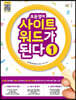초등영어 사이트 워드가 된다 1