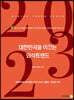 2023 대한민국을 이끄는 외식 트렌드