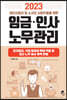 2023 개인사업자 및 소규모 사업주들을 위한 임금 인사 노무관리