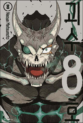괴수 8호 8 일반판