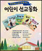 어린이 선교동화 세트 2