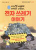 디지털 미래의 어두운 그림자, 전자 쓰레기 이야기