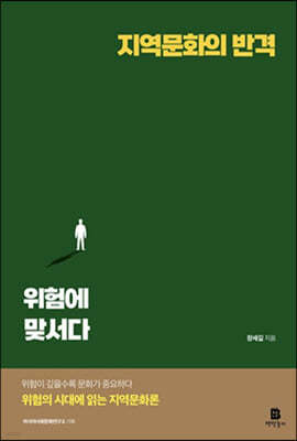 지역문화의 반격, 위험에 맞서다