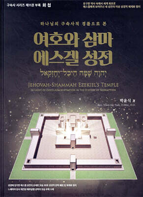 화첩 여호와 삼마 에스겔 성전