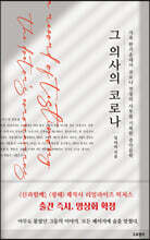 그 의사의 코로나