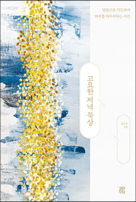 고요한 저녁 묵상