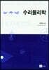 수리물리학