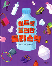 이토록 불편한 플라스틱