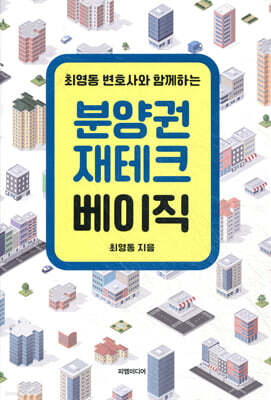 분양권 재테크 베이직
