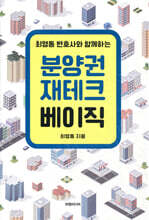 분양권 재테크 베이직