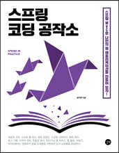 스프링 코딩 공작소