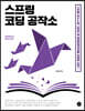 스프링 코딩 공작소