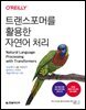 트랜스포머를 활용한 자연어 처리