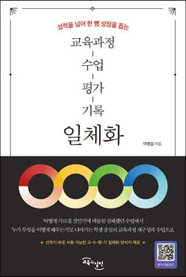 교육과정-수업-평가-기록 일체화