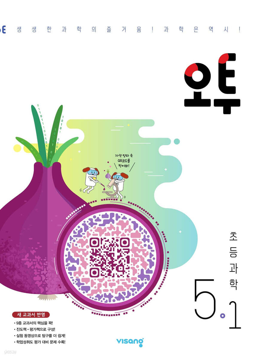 오투 초등과학 5-1 (2025년용)
